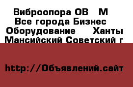 Виброопора ОВ 31М - Все города Бизнес » Оборудование   . Ханты-Мансийский,Советский г.